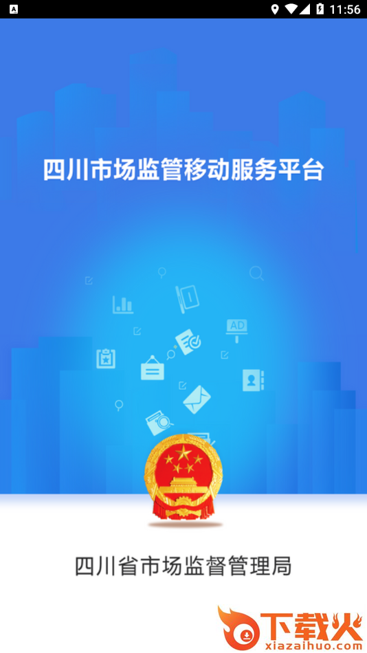 四川市监公众服务app截图2