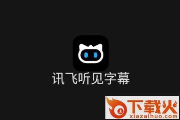 讯飞听见字幕app截图3