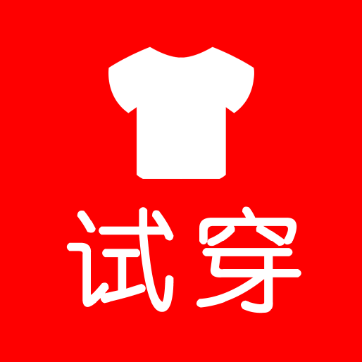 试穿 v1.0 安卓版