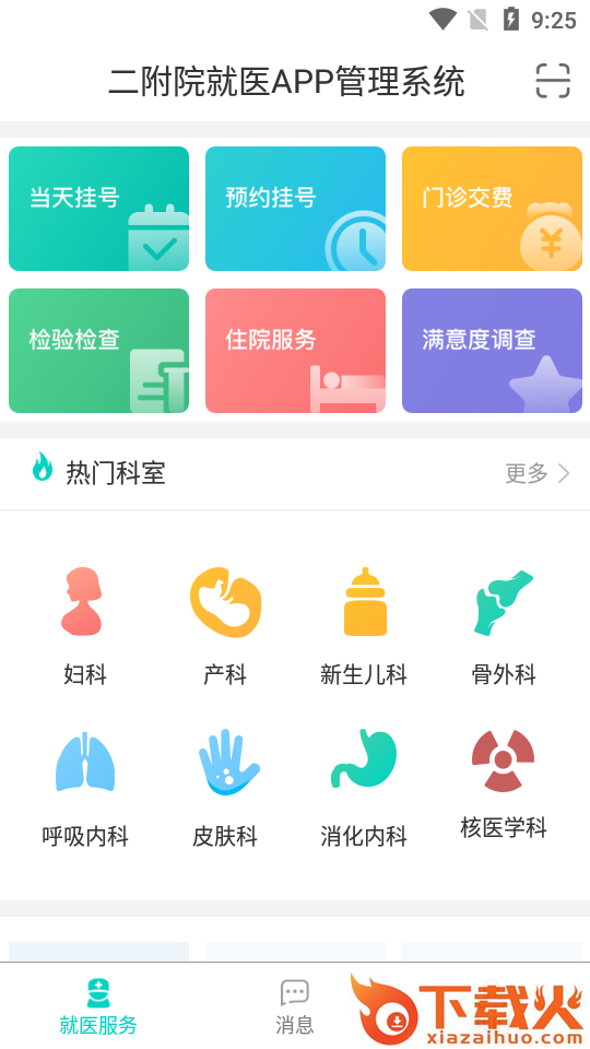 二附院就医APP管理系统截图1