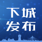 杭州下城发布app下载-下城发布v1.1.9 最新版