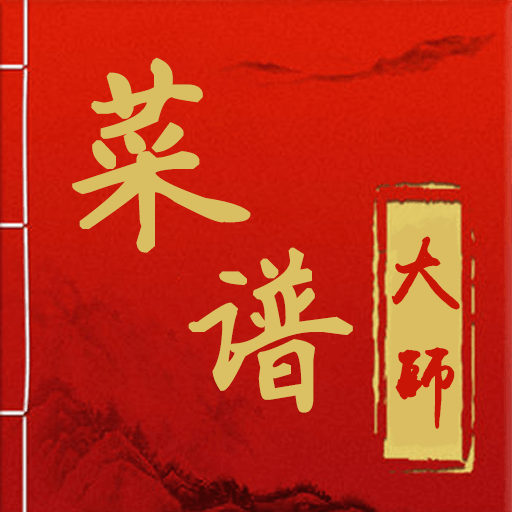 菜谱大师官方版app下载-菜谱大师官方版v1.0.1 安卓版