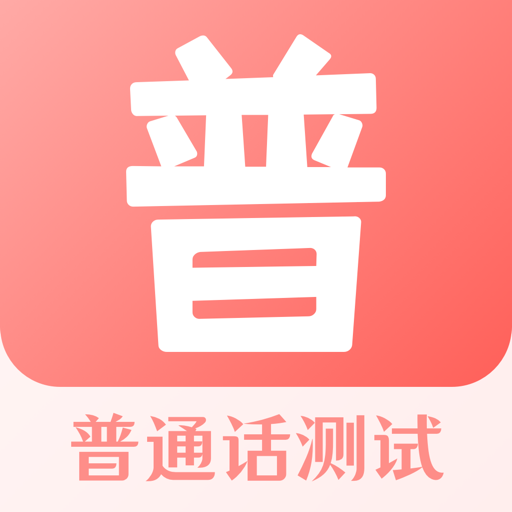 普通话测评app最新版下载-普通话测评appv3.1.8 安卓版