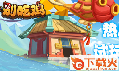 别吃鸡1期版截图3