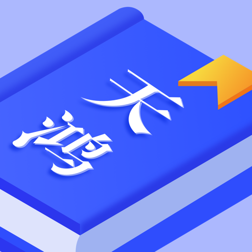 天鸿书苑 v1.0 安卓版 天鸿书苑 v1.0 安卓版
