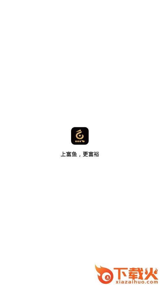 富鱼app截图1