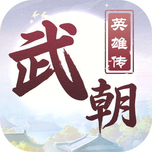 武朝英雄传 v1.0 安卓版 武朝英雄传 v1.0 安卓版