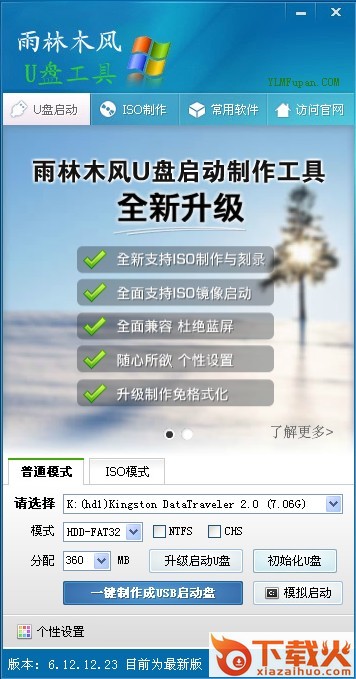 雨林木风u盘启动盘制作工具2014 v6.12.12.23 官方最新版 截图1