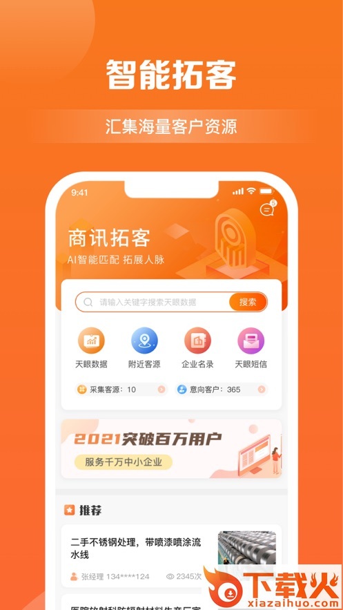 商讯拓客App截图1