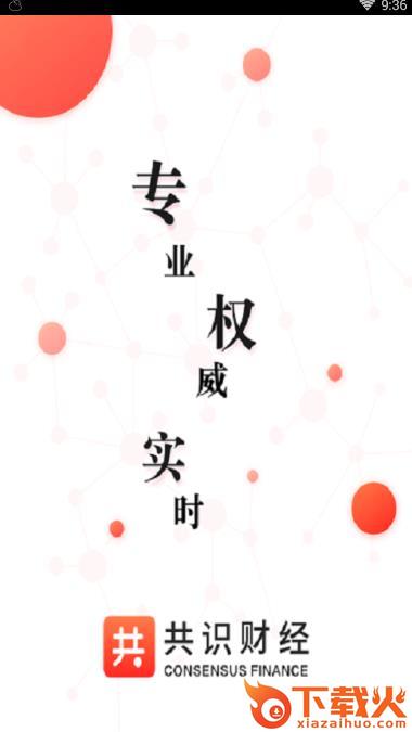 共识财经app截图1