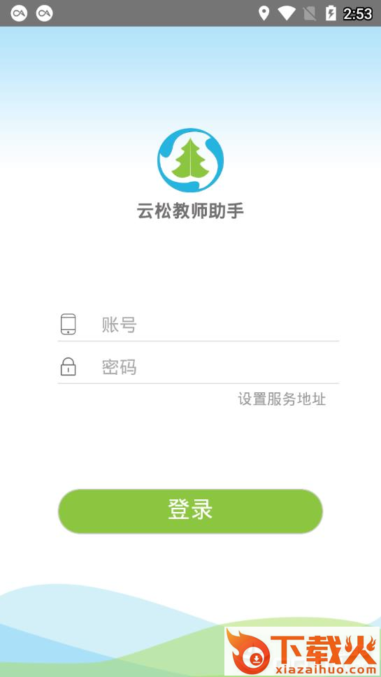 云松教师助手app截图2