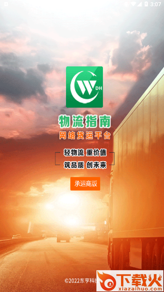 物流指南承运商版app截图1