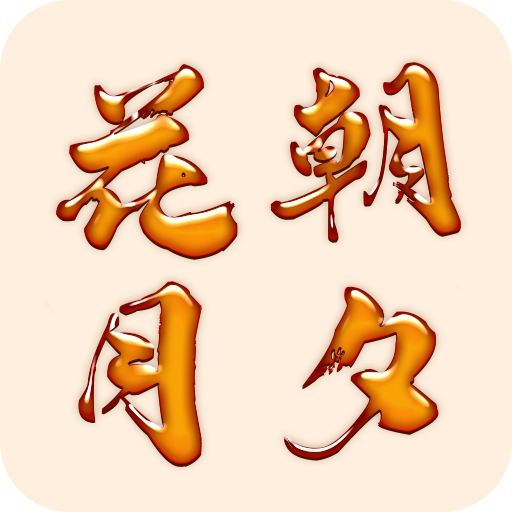 花朝月夕软件下载-花朝月夕appv1.0 安卓版