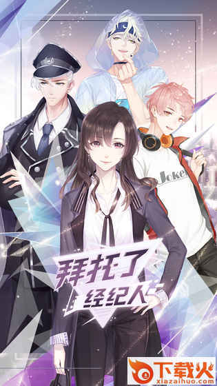 拜托了经纪人腾讯版截图1