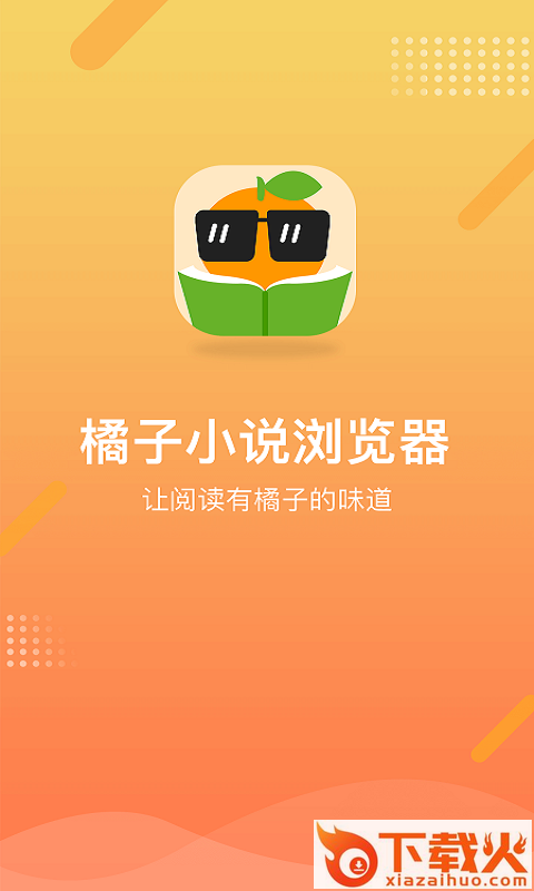 橘子小说浏览器截图3