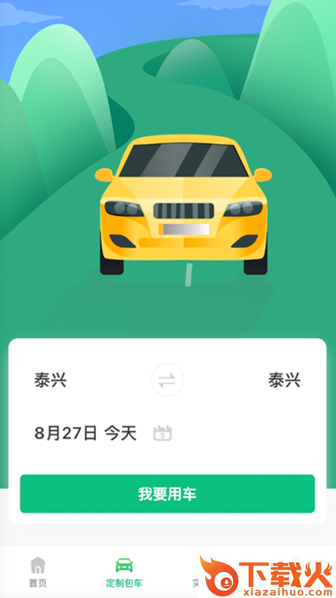 泰兴出行app截图2
