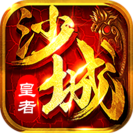 沙城皇者 v1.0 安卓版