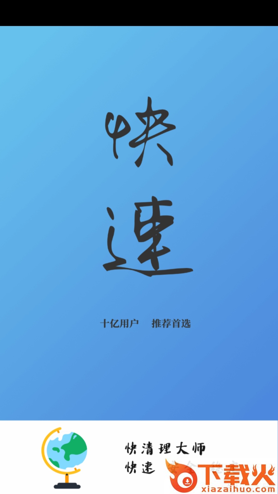 快清理大师截图1