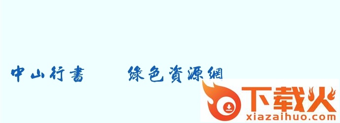 中山行书百年纪念版