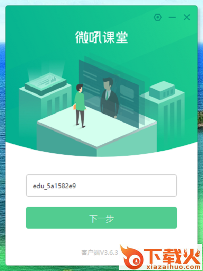 微吼课堂直播平台 v3.6.3.8 pc版 截图1