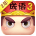 疯狂猜成语3苹果版-疯狂猜成语3手机版(暂未上线)v2.35 官网iPhone版