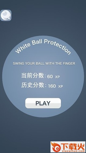保护白球游戏截图2