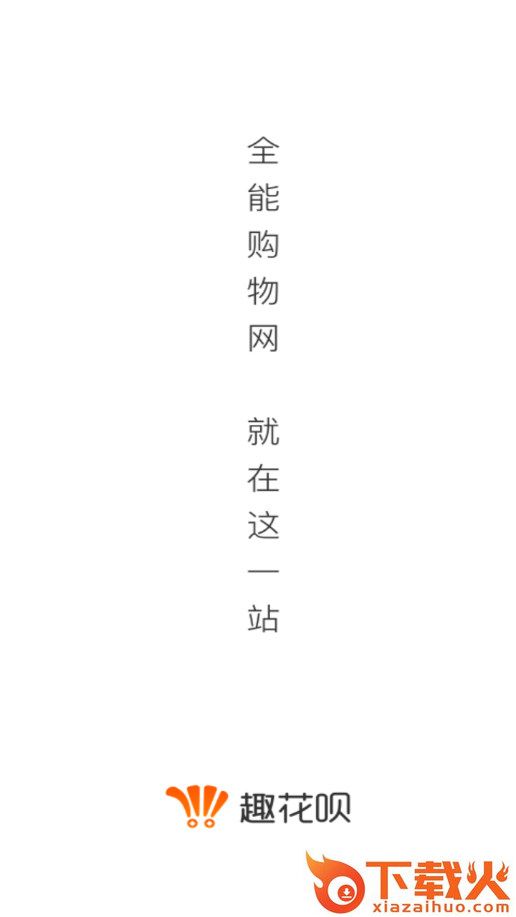 趣花呗app截图1