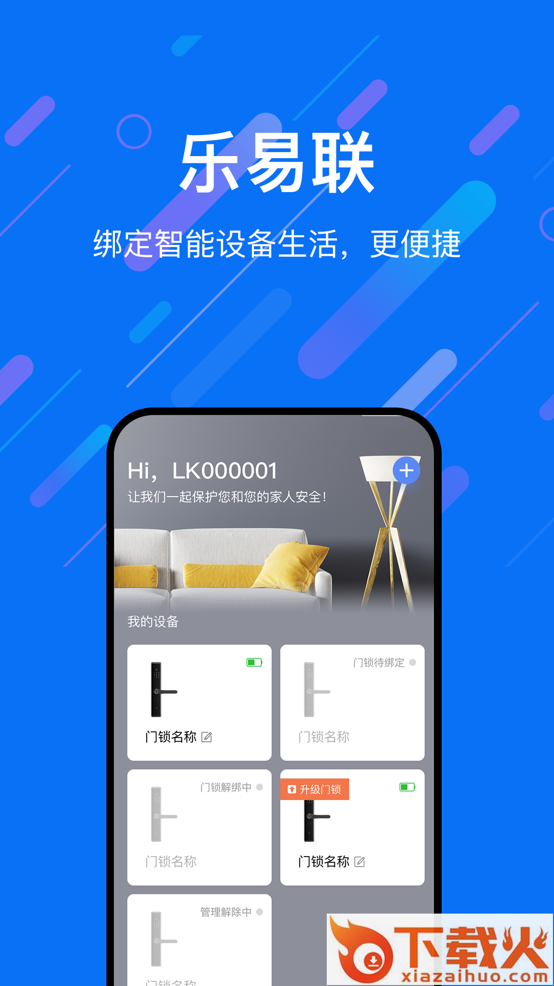 乐易联App截图1