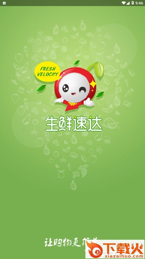 生鲜速达截图3