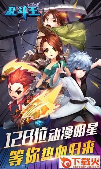 乱斗王bt苹果版手游下载