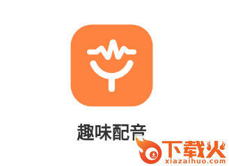 趣味配音app截图3