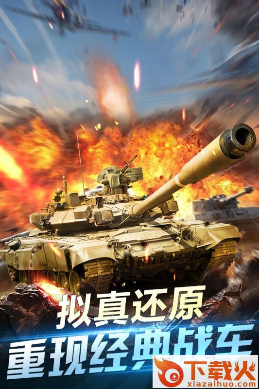 坦克荣耀之传奇王者手游百度版下载截图1