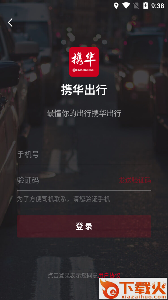 携华出行截图1