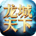 龙城天下手游官方版下载-龙城天下手游v1.0 安卓版