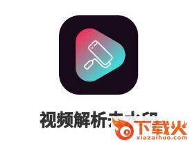 视频解析去水印app截图3