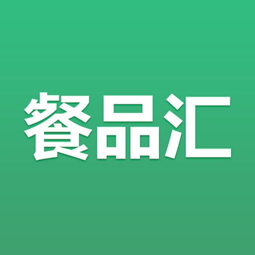 餐品汇app下载-餐品汇v1.0.0 最新版