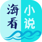 海看小说app下载 v1.4 最新版