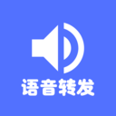 语音转发导出app官方下载-语音转发导出v1.0.9 最新版