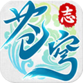 苍穹志苹果版-苍穹志ios版(暂未上线)v1.11.28 官网iphone版