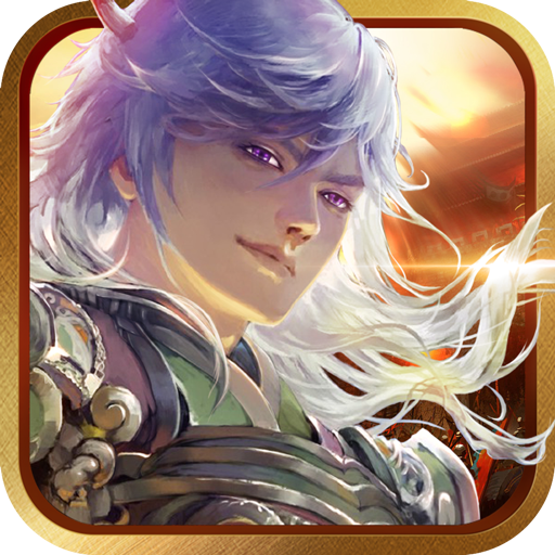 东风不绝乱世谋 v9.06 安卓版