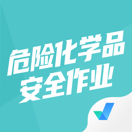 危险化学品考试聚题库app下载-危险化学品考试聚题库appv1.3.3 安卓版
