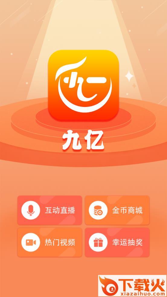 九亿app v1.5.7 安卓版截图2