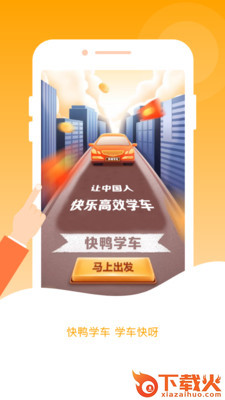 快鸭学车app截图2