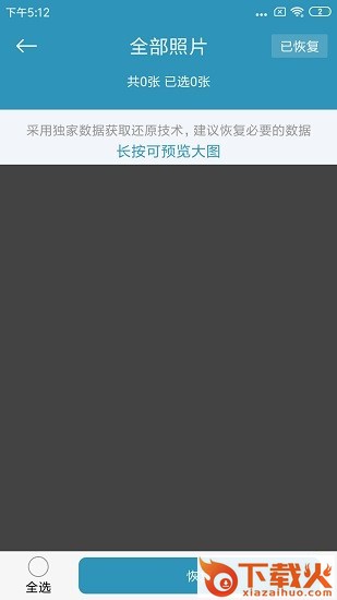 微X数据恢复下载截图1