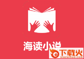 海读小说截图3