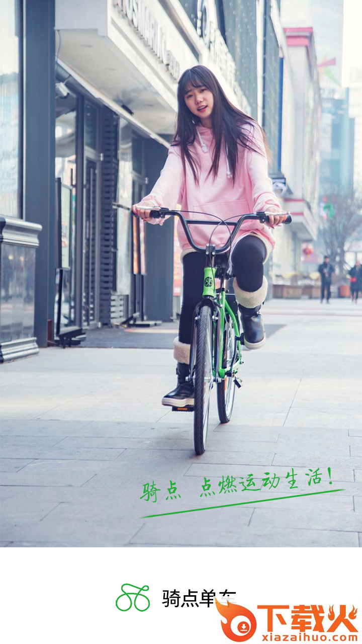 骑点单车截图1