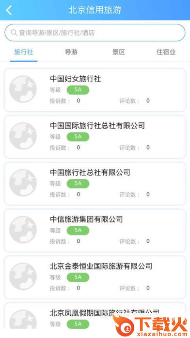 旅游从业者截图2