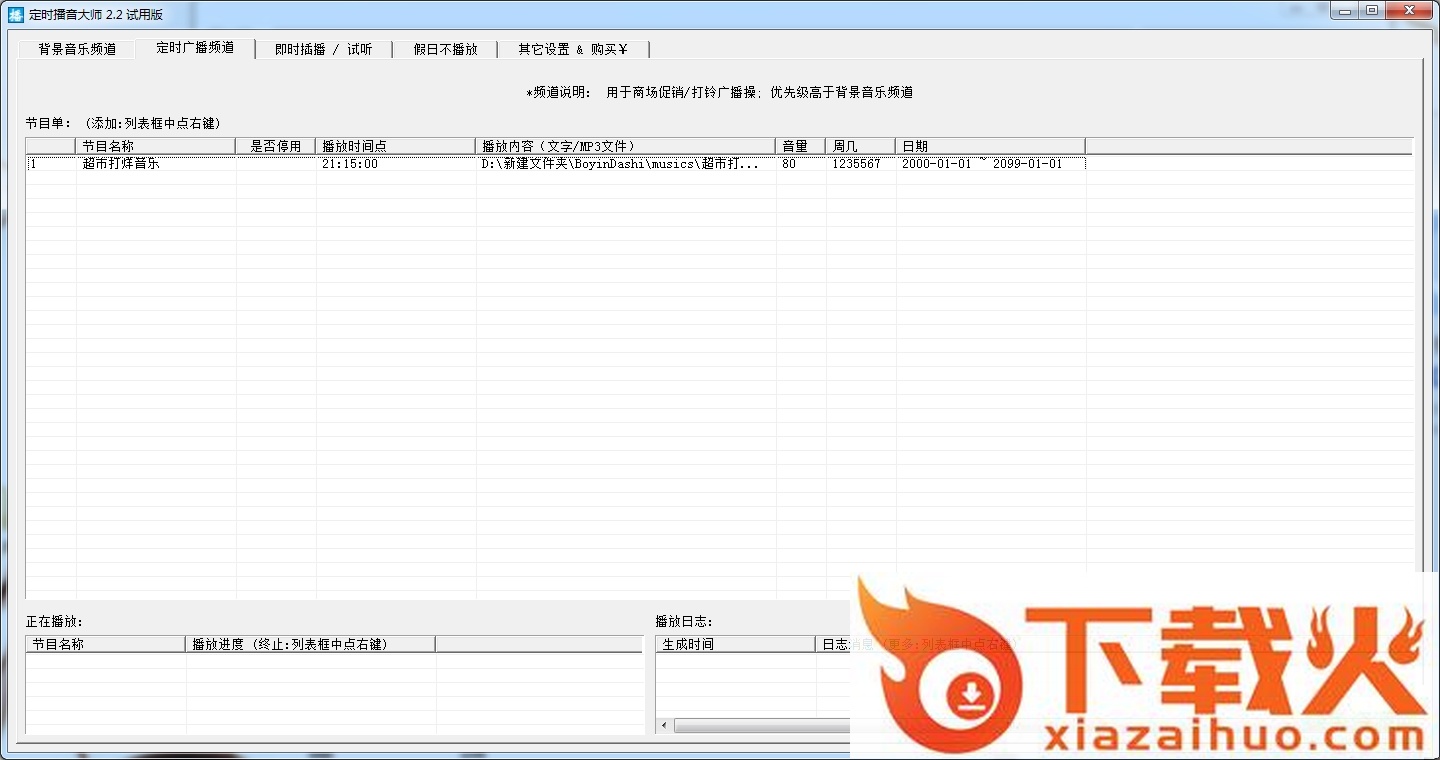 时方定时播音大师下载
