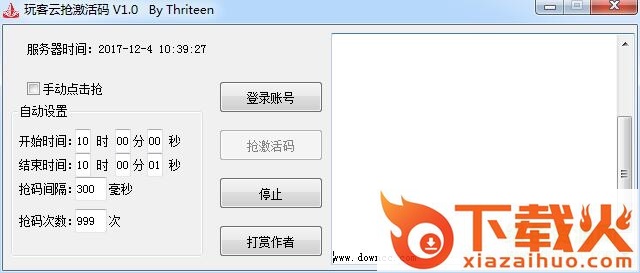 玩客云激活码抢购工具(激活码插件) v2.0 最新免费版 截图1