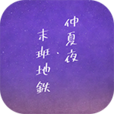 仲夏夜与末班地铁 v0.0.2 完整版 仲夏夜与末班地铁 v0.0.2 完整版